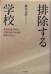 排除する学校―特別支援学校の児童生徒の急増が意味するもの
