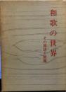 和歌の世界―その周辺と展開 
