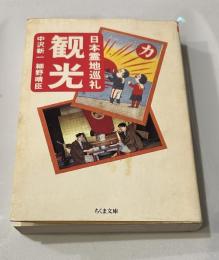 観光: 日本霊地巡礼 (ちくま文庫 ）