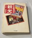 観光: 日本霊地巡礼 (ちくま文庫 ）