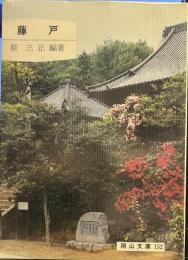 藤戸 (岡山文庫 152) 