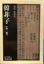 韓非子 (第1冊) (岩波文庫)