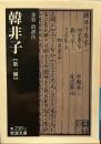 韓非子 (第1冊) (岩波文庫)