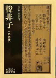 韓非子 (第4冊) (岩波文庫）