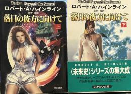 落日の彼方に向けて 上.下 (ハヤカワ文庫 ）