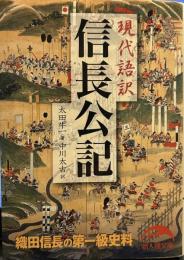 現代語訳 信長公記 (新人物文庫)