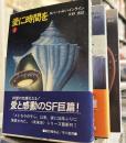 愛に時間を ①～③ハヤカワ文庫