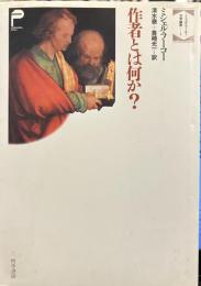 作者とは何か？　ミシェル・フーコー文学論集１