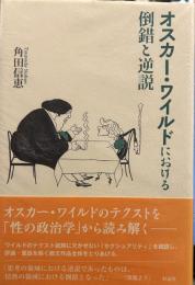 オスカー・ワイルドにおける倒錯と逆説 