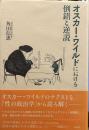 オスカー・ワイルドにおける倒錯と逆説 