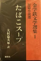 たばこスープ (金学鉄文学選集 1 短篇小説選) 