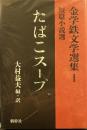 たばこスープ (金学鉄文学選集 1 短篇小説選) 