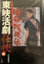 日本映画ポスタ-集 (東映活劇任侠篇)