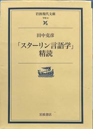 スターリン言語学精読 (岩波現代文庫 学術 8)
