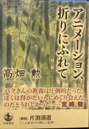 アニメーション,折りにふれて (岩波現代文庫 文芸 309)