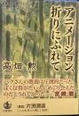アニメーション,折りにふれて (岩波現代文庫 文芸 309)