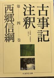 古事記注釈 (第4巻) ちくま学芸文庫