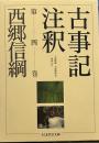 古事記注釈 (第4巻) ちくま学芸文庫