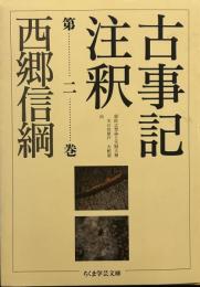 古事記注釈 (第2巻) ちくま学芸文庫