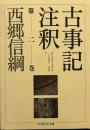 古事記注釈 (第2巻) ちくま学芸文庫