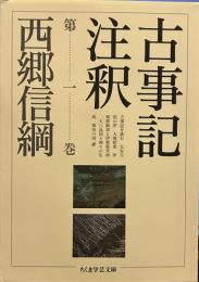 古事記注釈 第1巻 (ちくま学芸文庫 サ 16-2)