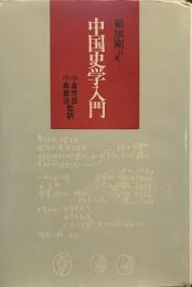 中国史学入門 (研文選書 32)
