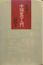 中国史学入門 (研文選書 32)