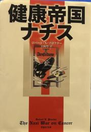 健康帝国ナチス (草思社文庫)