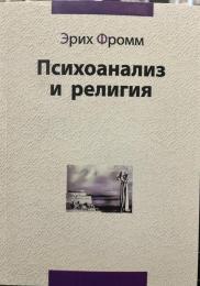  精神分析と宗教 露語版 Психоанализ и религия
