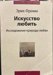 愛するということ 露語版　Искусство любить


