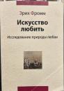 愛するということ 露語版　Искусство любить


