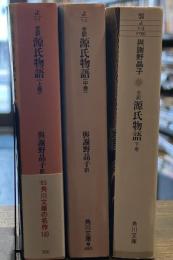 全訳源氏物語 上中下巻セット (角川文庫)