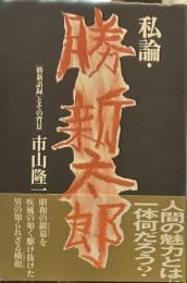 私論・勝新太郎: 勝新語録とその背景