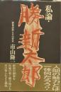 私論・勝新太郎: 勝新語録とその背景