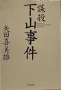 謀殺下山事件 : ドキュメント「闇の昭和史」 ＜祥伝社文庫 や14-1＞