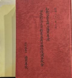 弘前藩主津軽家墓所石塔修復調査報告書