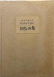 特命全権大使『米欧回覧実記』銅版画