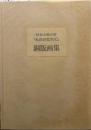 特命全権大使『米欧回覧実記』銅版画