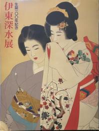 生誕100年記念伊東深水展