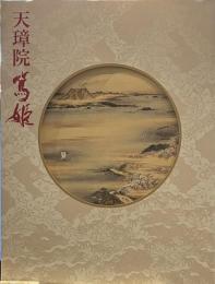 天璋院篤姫展　釈文一覧つき