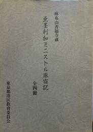 亜墨利加ミニストル旅宿記　全四冊　麻布山善福寺蔵