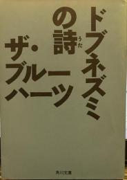ドブネズミの詩 (角川文庫 )