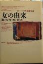 女の由来: もう一つの人類進化論