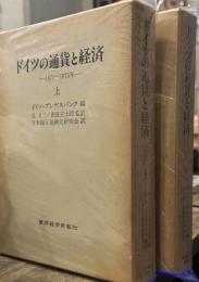 ドイツの通貨と経済: 1876-1975年 上下二冊