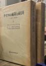 ドイツの通貨と経済: 1876-1975年 上下二冊
