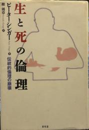 生と死の倫理: 伝統的倫理の崩壊
