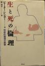 生と死の倫理: 伝統的倫理の崩壊