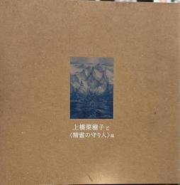 上橋菜穂子と精霊の守り人展