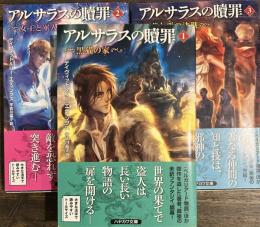 アルサラスの贖罪　全3巻