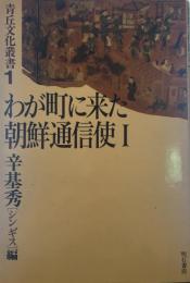わが町に来た朝鮮通信使Ⅰ　青丘文化叢書１　[シンギス編]